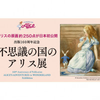【イベント】出版160周年記念 不思議の国のアリス展