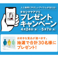 【キャンペーン】人と地球にやさしいアイテムが当たる！ タカシマヤアプリ プレゼントキャンペーン
