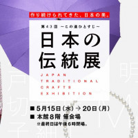 「第43回 〜この道ひとすじ〜 日本の伝統展」から学ぶ日本の伝統工芸の世界
