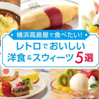 横浜高島屋で食べたい！レトロでおいしい洋食＆スウィーツ5選