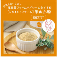 【高島屋ファーム】まるできな粉？甘くて食べやすい「米ぬか粉」