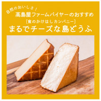 【高島屋ファーム】おつまみにもおすすめ「まるでチーズな島どうふ」