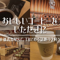 おいしいコーヒーをいただきに 京都高島屋S.C. T8（専門店ゾーン）にある話題の2軒へ