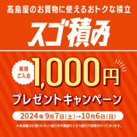 1,000円プレゼント！ ［スゴ積み］新規ご入会キャンペーン開催♪