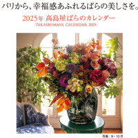 2025年を、「高島屋ばらのカレンダー」とともにハッピーに過ごしませんか。