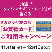 高島屋友の会『お買物カード』ご利用キャンペーン