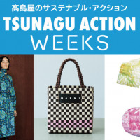 楽しみながら、エコ＆エシカルなモノ選びを。TSUNAGU ACTION WEEKS①