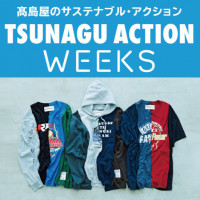 楽しみながら社会貢献できるイベントも開催！TSUNAGU ACTION WEEKS②