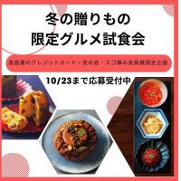 【ご応募受付中】冬の贈りもの限定グルメ試食会《高島屋のクレジットカード・友の会・スゴ積み会員様限定企画 》