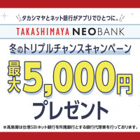 高島屋ネオバンク 冬のトリプルチャンスキャンペーン 最大5,000円プレゼント