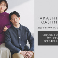 【タカシマヤファッションスクエア】タカシマヤ カシミヤコレクション全ラインナップがWEBにて好評販売中！