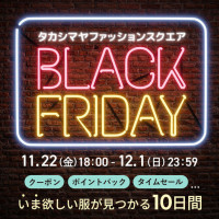 【タカシマヤファッションスクエア】お得なイベントが盛りだくさん「BLACK FRIDAY」を開催中！