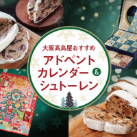 もうすぐクリスマスシーズン！ 大阪高島屋おすすめアドベントカレンダー＆シュトーレン