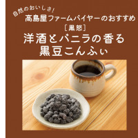 【高島屋ファーム】和菓子のような洋菓子？ 洋酒とバニラの香る「黒豆こんふぃ」