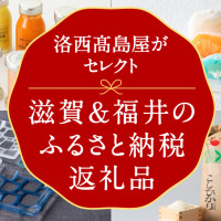 洛西高島屋がセレクトする滋賀＆福井のふるさと納税返礼品。