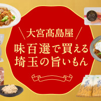 【大宮高島屋】味百選で買える、埼玉の旨いもん