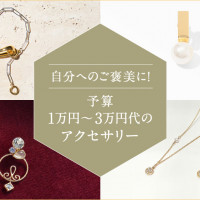 自分へのご褒美に！予算1万円～3万円代のアクセサリー7選