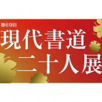 二十の花が開く。「第69回 現代書道二十人展」を日本橋店・大阪店で開催