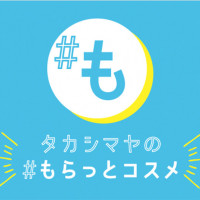 「＃もらっとコスメ」で気になるコスメをチェック！