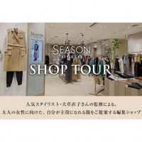 【タカシマヤファッションスクエア】「SHOP TOUR」SEASON STYLE LAB新宿高島屋店に足を運んだ気分で仮想ショッピング♪