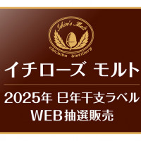 ［イチローズ モルト］2025年 巳年干支ラベル WEB抽選販売