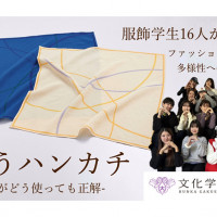 【高島屋クラウドファンディング】文化学園大学の学生が企画した「纏うハンカチ」