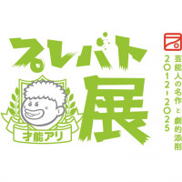 3月5日（水）から高島屋京都店で「プレバト才能アリ展」を開催！