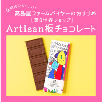 【高島屋ファーム】フレーバーとビジュアルにキュン♡「Artisan板チョコレート」