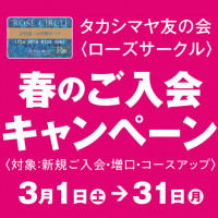 毎月一定額のお積立で12カ月後に1カ月分のボーナスをプラス！［タカシマヤ友の会］