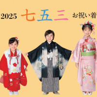 成長の節目は、華やかなきものでお祝いを。「高島屋2025 七五三お祝い着」