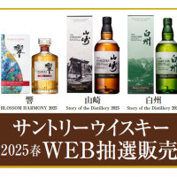 【サントリーウイスキー】2025春 WEB抽選販売のご案内