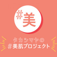 「＃美肌プロジェクト」でご自身の肌を知って、気になるコスメをチェック！