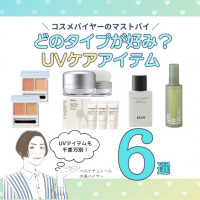 コスメバイヤーのマストバイ！「UVケアアイテム6選」