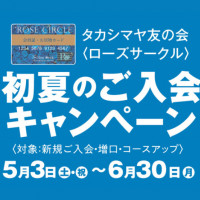 毎月一定額のお積立で12カ月後に1カ月分のボーナスをプラス！［タカシマヤ友の会］