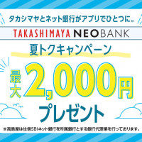 高島屋ネオバンク 夏トクキャンペーン 最大2,000円プレゼント