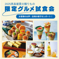 「2025高島屋 夏の贈りもの 限定グルメ試食会」リポート
