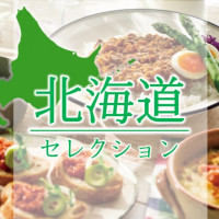 【食料品宅配ローズキッチン】「北海道」美食フェア開催♪バイヤー選りすぐりのグルメを満喫