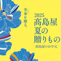 2025 高島屋 夏の贈りもの ばらのギフトセンター各店舗の会期やお買上げプレゼントをご紹介
