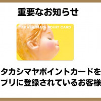 【重要なお知らせ】タカシマヤポイントカード（黄色）をアプリにご登録されているお客様へ