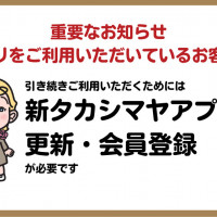 【重要なお知らせ】タカシマヤアプリのバージョンアップのお願い