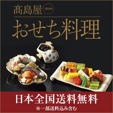 オンラインストア おせち料理 早期送料無料 令和初のお正月は豪華に グルメ デパshun タカシマヤ