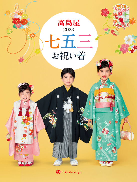 成長の節目は、華やかなきものでお祝いを。「高島屋2023 七五三お祝い