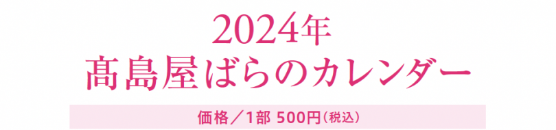 販売終了】2024年「高島屋ばらのカレンダー」 | ギフト | デパSHUN