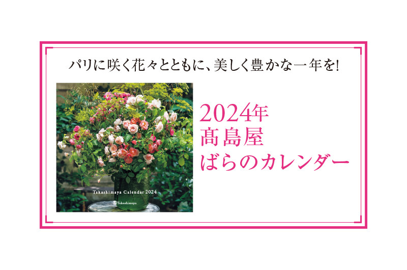 販売終了】2024年「高島屋ばらのカレンダー」 | ギフト | デパSHUN