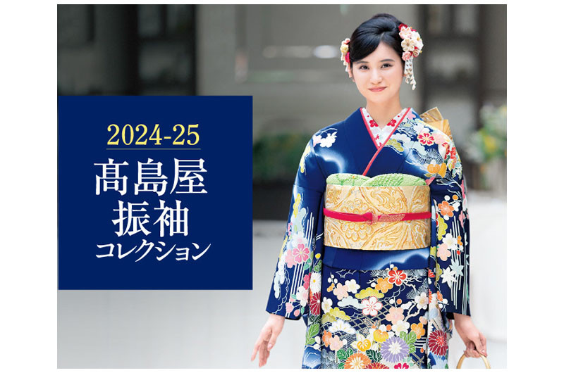 高島屋ならではの伝統美とモダン。新作を取り揃えた「2024-25 高島屋振袖コレクション」をご紹介。 | レディス | デパSHUN タカシマヤ