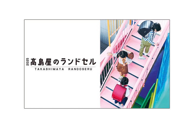 デジタルカタログ公開】いちばん好き！を見つけよう。2025高島屋のランドセル | ベビー・キッズ | デパSHUN タカシマヤ