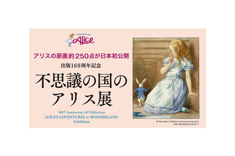 イベント】出版160周年記念 不思議の国のアリス展 | イベント | デパ 