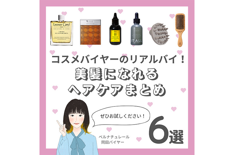 バイヤーのリアルバイ！】美髪になれる♥ヘアケアまとめ | コスメ 
