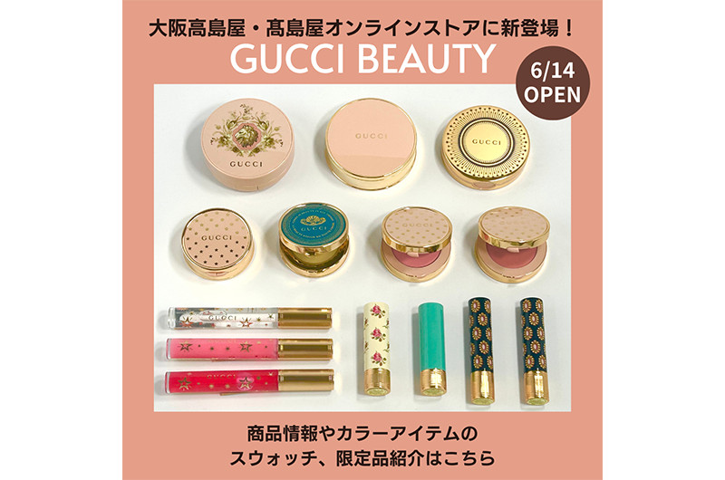 大阪高島屋・高島屋オンラインストアに［GUCCI BEAUTY］が6月14日（金）オープン！ | コスメ | デパSHUN タカシマヤ