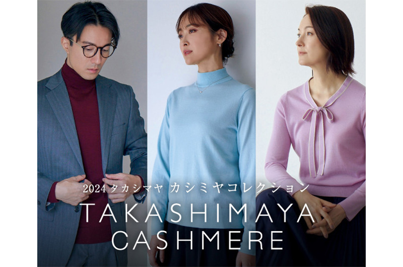 秋から春へ、3シーズン着こなせるカシミヤ。「2024 タカシマヤ カシミヤコレクション」 | レディス,メンズ | デパSHUN タカシマヤ